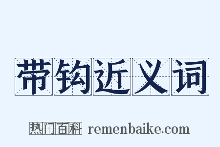 带钩近义词是什么意思的图片